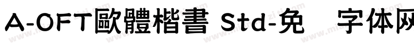 A-OFT歐體楷書 Std字体转换